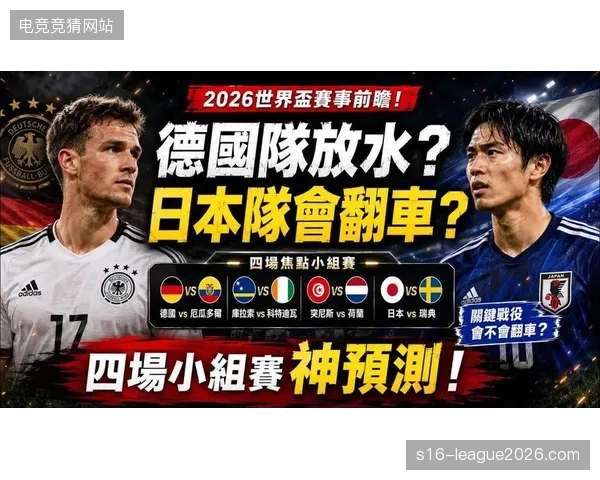 2026世界杯强队分布不均，“左半区更难”争议再起
